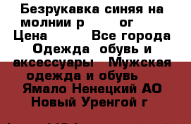 Безрукавка синяя на молнии р.56-58 ог 130 › Цена ­ 500 - Все города Одежда, обувь и аксессуары » Мужская одежда и обувь   . Ямало-Ненецкий АО,Новый Уренгой г.